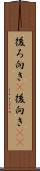 後ろ向き(P) Scroll