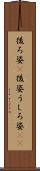 後ろ姿(P) Scroll
