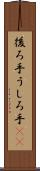 後ろ手 Scroll