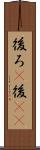 後ろ(P) Scroll
