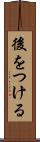 後をつける Scroll
