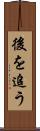 後を追う Scroll