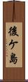 後ケ島 Scroll
