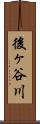 後ヶ谷川 Scroll