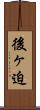 後ヶ迫 Scroll
