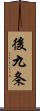 後九条 Scroll