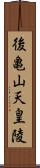後亀山天皇陵 Scroll