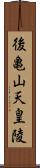 後亀山天皇陵 Scroll