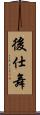 後仕舞 Scroll