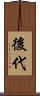 後代 Scroll