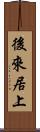 後來居上 Scroll