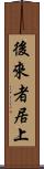 後來者居上 Scroll