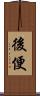 後便 Scroll