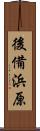 後備浜原 Scroll