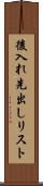 後入れ先出しリスト Scroll
