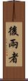 後兩者 Scroll