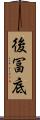 後冨底 Scroll