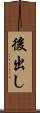 後出し Scroll