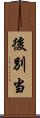 後別当 Scroll