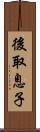 後取息子 Scroll