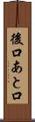 後口 Scroll