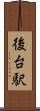 後台駅 Scroll