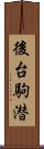 後台駒潜 Scroll