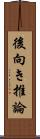 後向き推論 Scroll