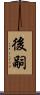 後嗣 Scroll