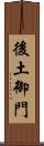 後土御門 Scroll