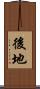 後地 Scroll
