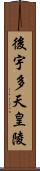 後宇多天皇陵 Scroll