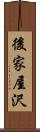 後家屋沢 Scroll