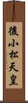 後小松天皇 Scroll