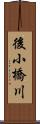 後小橋川 Scroll