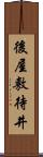 後屋敷待井 Scroll