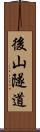 後山隧道 Scroll