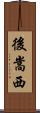 後嵩西 Scroll