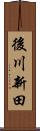 後川新田 Scroll