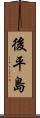 後平島 Scroll