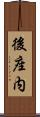 後座内 Scroll