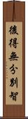 後得無分別智 Scroll