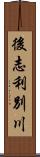 後志利別川 Scroll