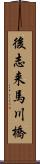 後志来馬川橋 Scroll