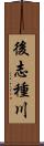 後志種川 Scroll