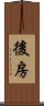 後房 Scroll