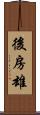 後房雄 Scroll