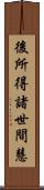 後所得諸世間慧 Scroll