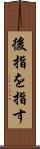 後指を指す Scroll