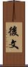 後文 Scroll